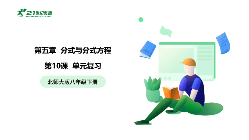 【五环分层导学-课件】5.10 单元复习 分式与分式方程-北师大版数学八(下)