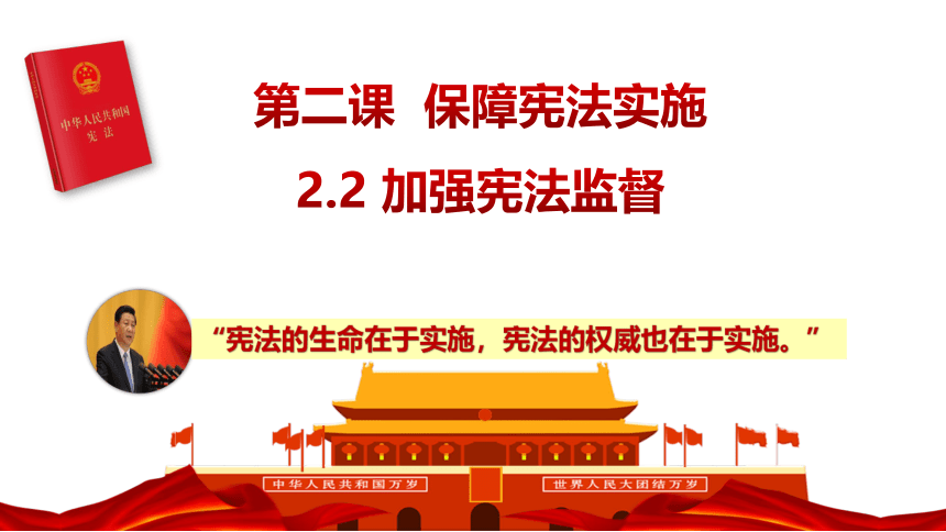 （核心素养目标）2.2加强宪法监督 课件（共20张PPT）