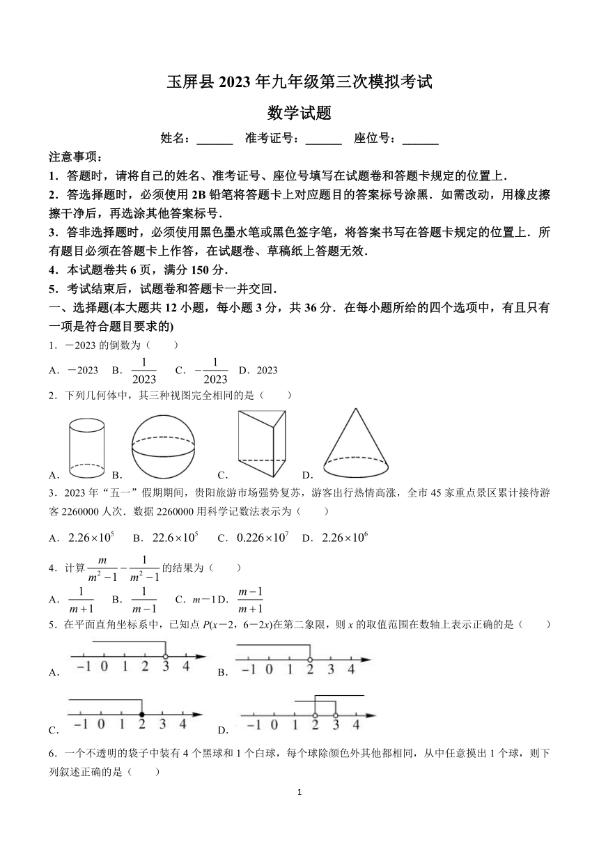 2023年贵州省玉屏县九年级第三次模拟考试数学模拟预测题（含答案）