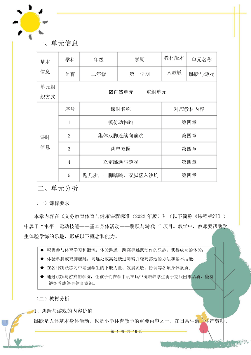 新课标体育与健康作业设计--人教版    二年级上册   《跳跃与游戏》 (2)