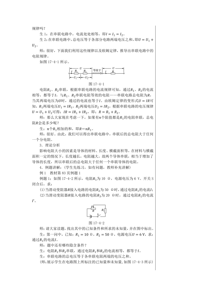 【轻松备课】人教版物理九年级上 第十七章第4节 欧姆定律在串、并联电路中的应用 教学详案