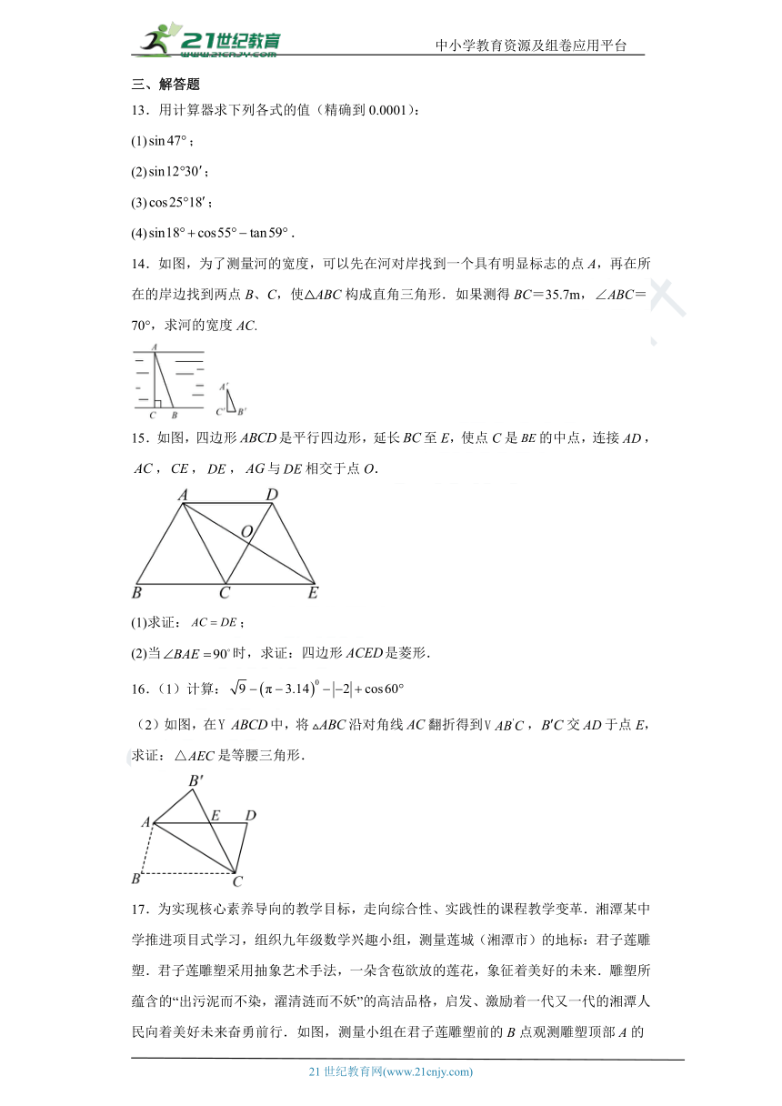 第24章 解直角三角形 单元练习 2023-2024学年 华师大版九年级数学上册（含解析）