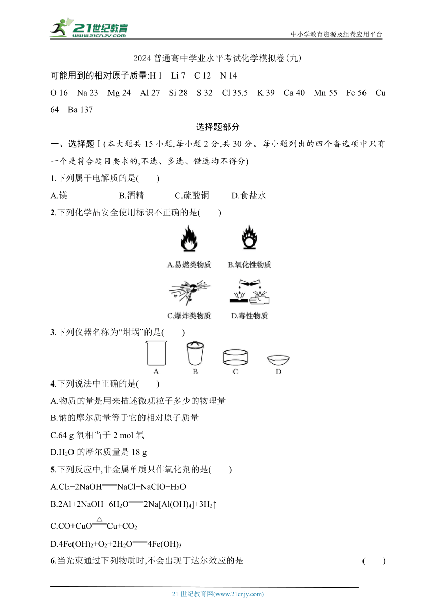 2024普通高中学业水平考试化学模拟卷（含解析）