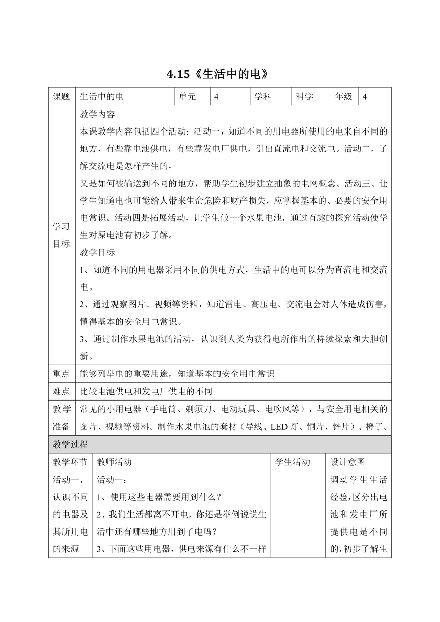 科学苏教版（2017秋）四年级上册15《生活中的电》教学设计（表格式）