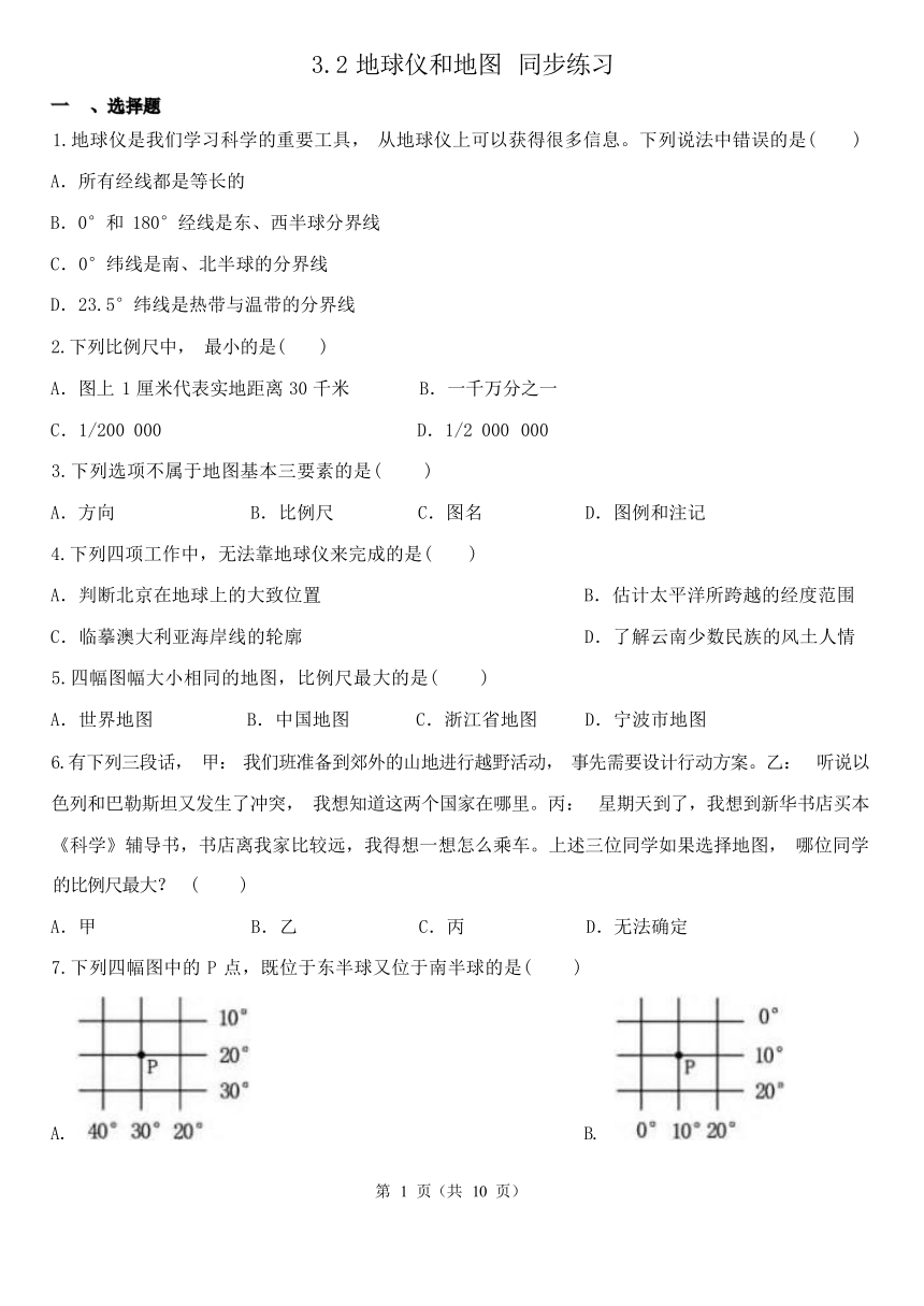 3.2地球仪和地图 同步练习(含解析)