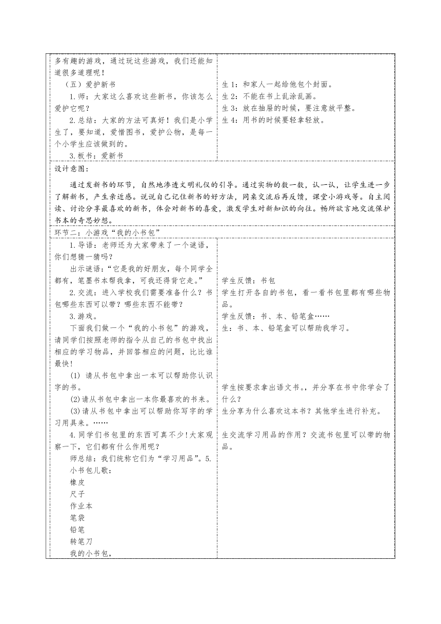 道德与法治一年级上册统编版1.1《开开心心上学去》第二课时 教学设计（表格式）