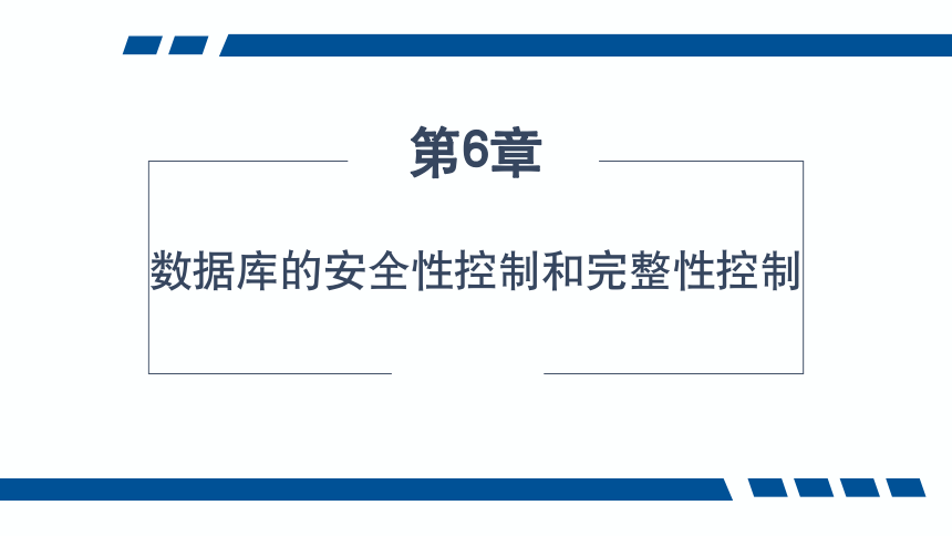 6.1数据库的安全性控制  课件(共26张PPT)-《数据库应用技术-SQL Server》同步教学（人民邮电版）