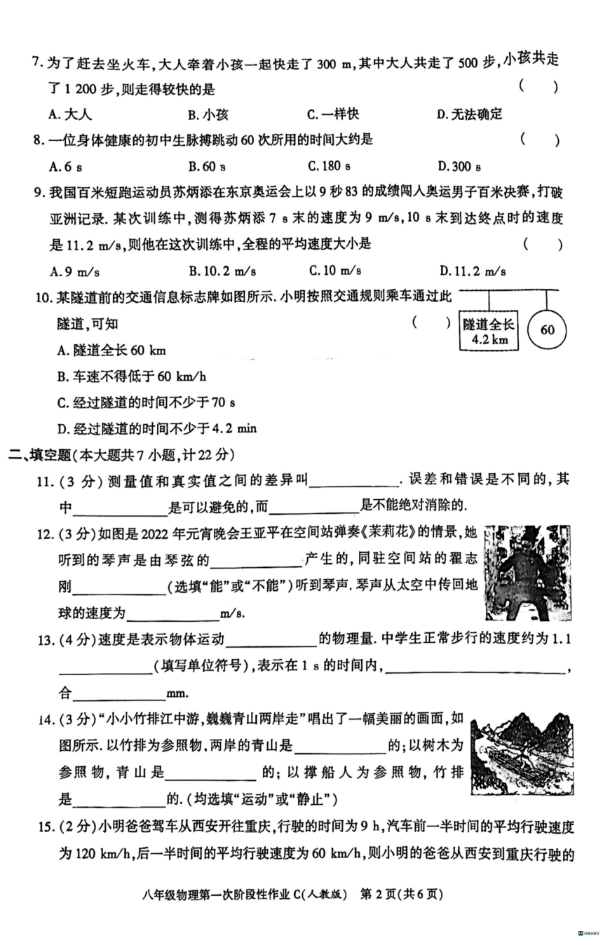 陕西省渭南市某县2023-2024学年八年级上学期第一次月考物理试题（PDF版 无答案）