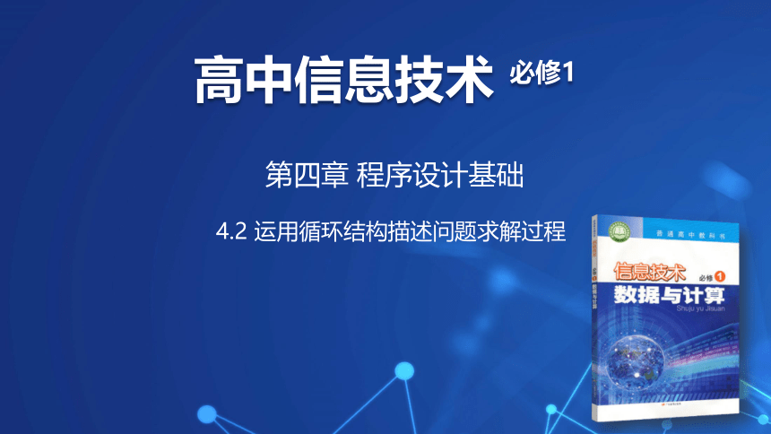 4.2 运用循环结构描述问题求解过程  课件(共24张PPT) 2022—2023学年粤教版（2019）高中信息技术 必修1