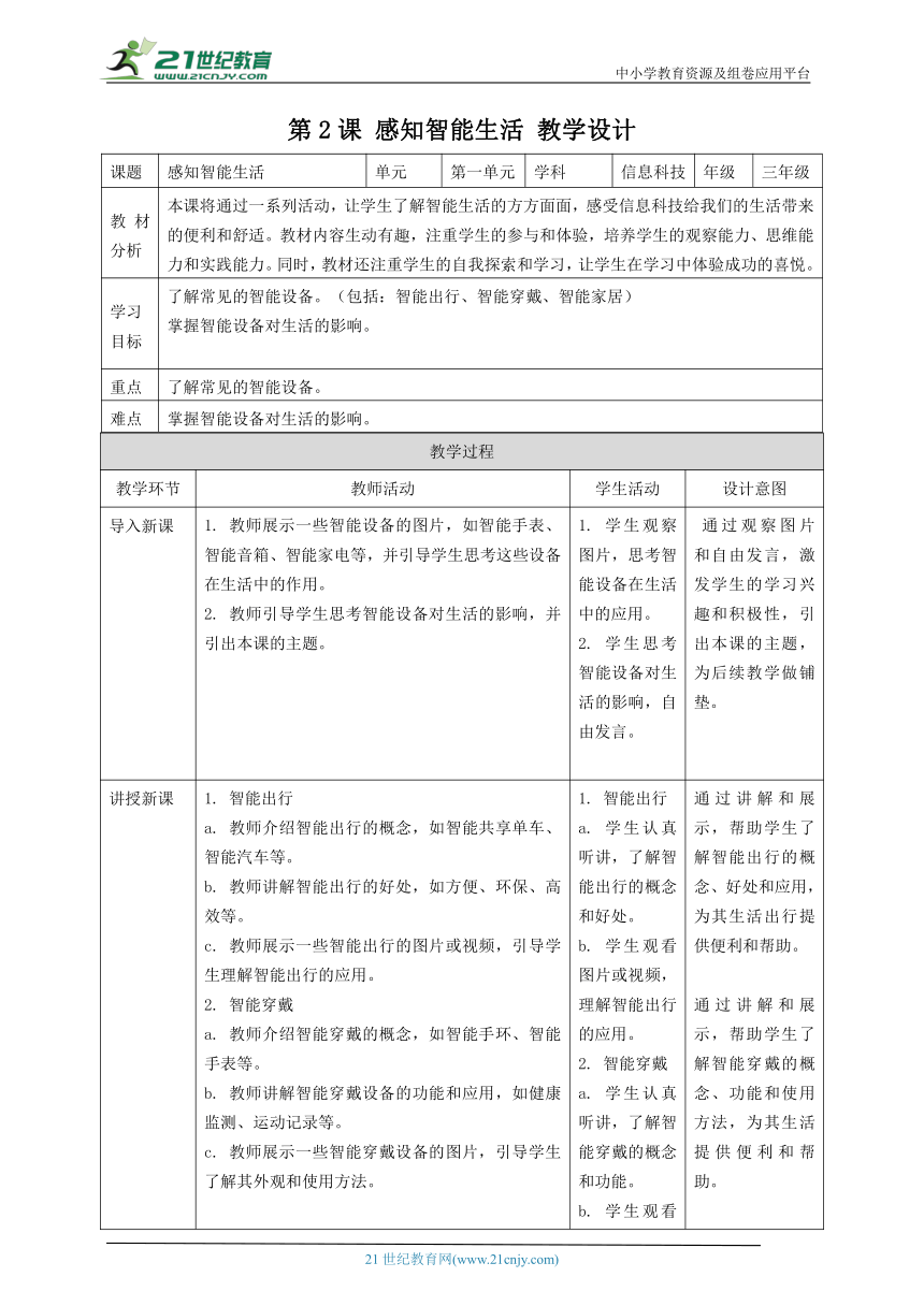 浙教版（2023）三上 第2课 感知智能生活 教案1