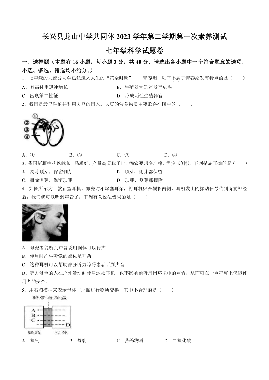 浙江省湖州市长兴县龙山共同体第一次素养测试2023-2024学年七年级下学期3月月考科学试题（到第2章，word版，含答案）