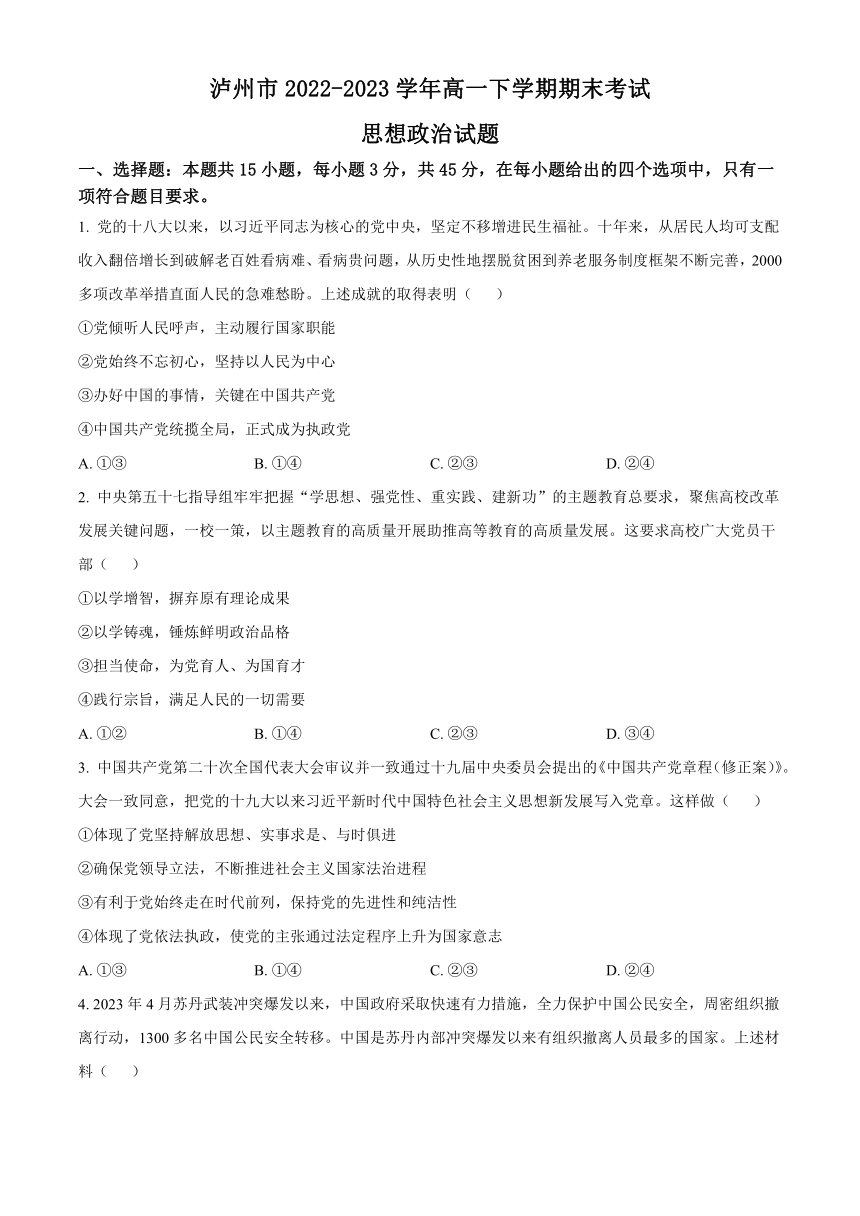 四川省泸州市2022-2023学年高一下学期期末考试思想政治试题（解析版）