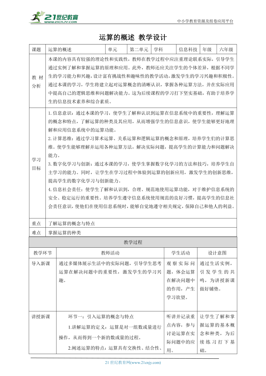 第6课 运算的概述 教案1 六下信息科技 赣科学技术版