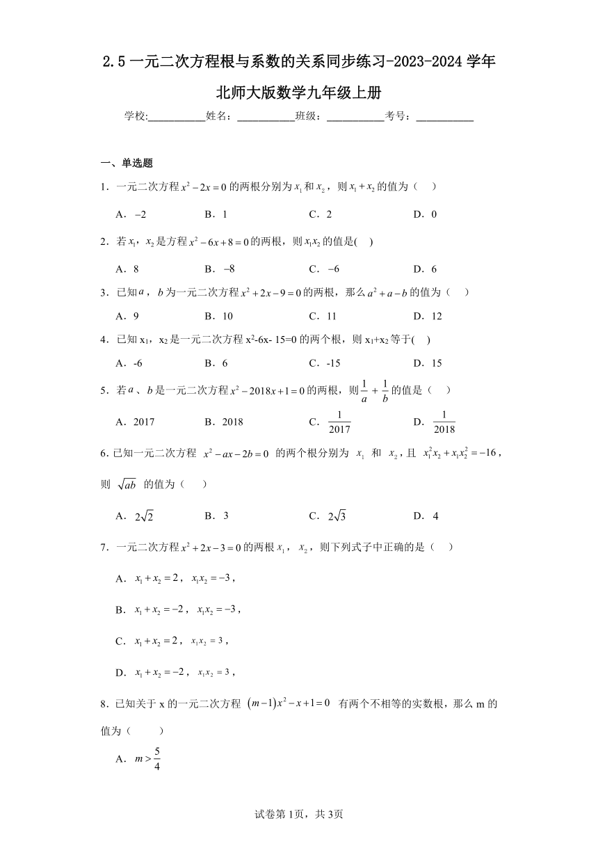 2.5一元二次方程根与系数的关系同步练习（含答案）-2023-2024学年北师大版数学九年级上册