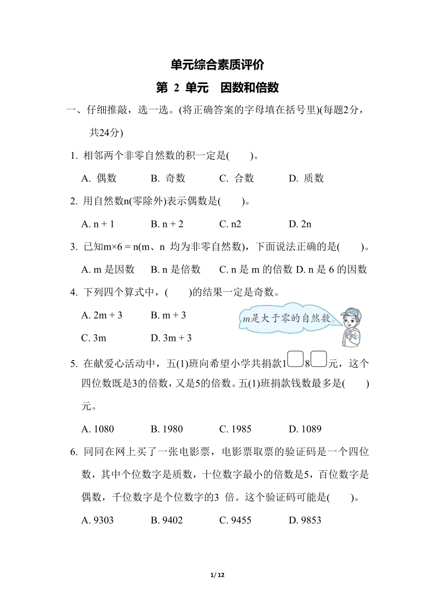 小学数学人教版五年级下第2单元 因数和倍数 单元综合素质评价（含答案）