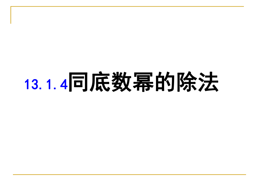 12.1.4同底数幂的除法  课件（共16张PPT）