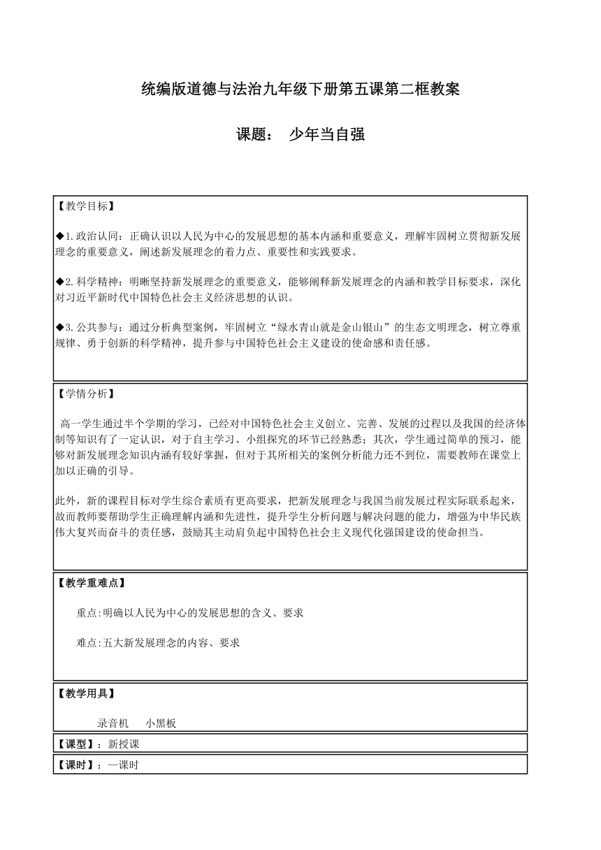 【核心素养目标】5.2 少年当自强 教案（表格式）