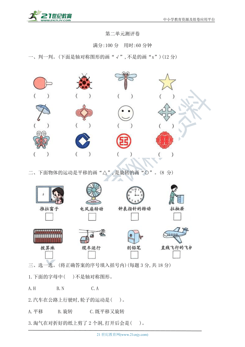 三年级下册数学第二单元《图形的运动》测试卷  北师大版  （含答案）