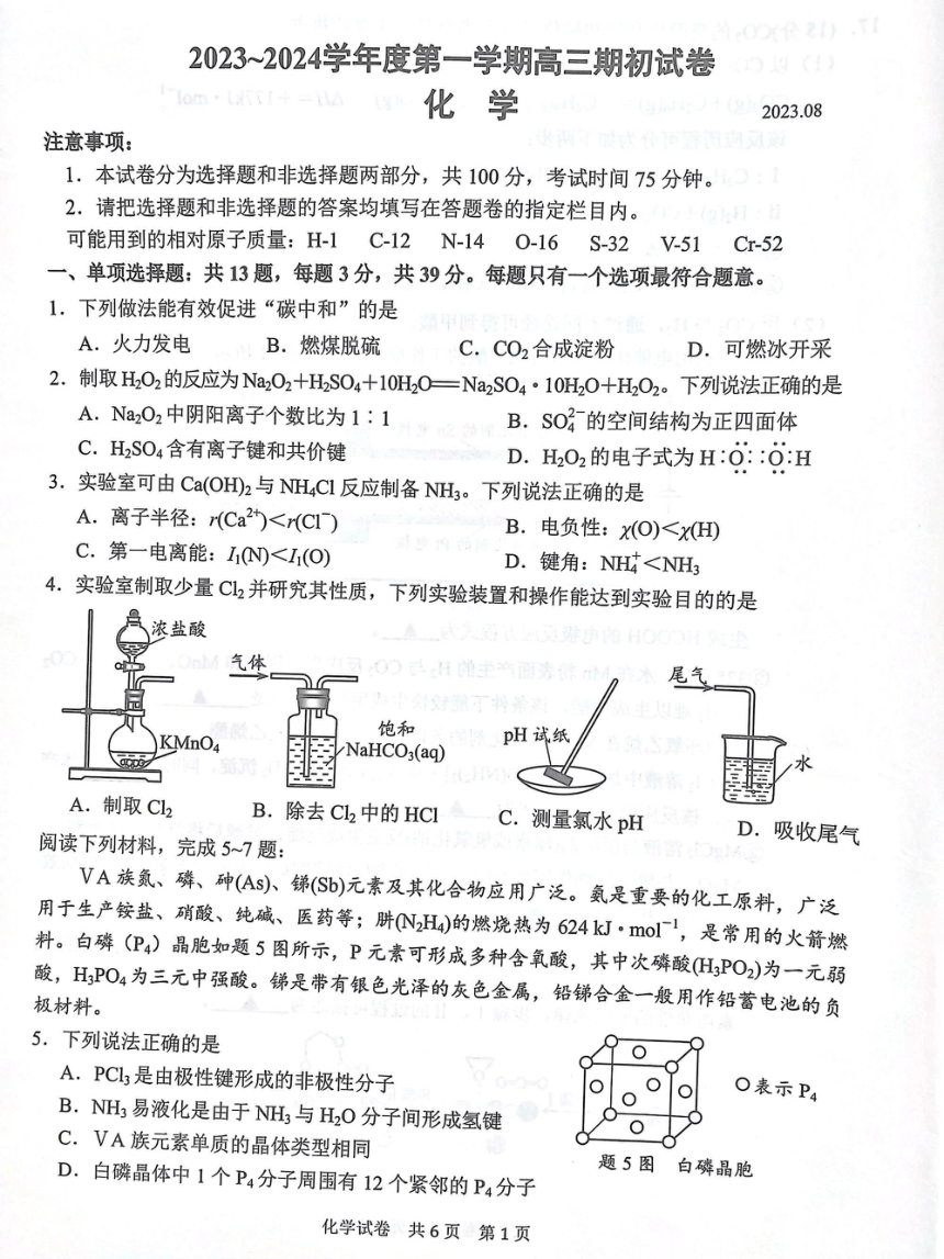 江苏省镇江市2023-2024学年高三上学期开学考试化学试题（PDF版无答案）