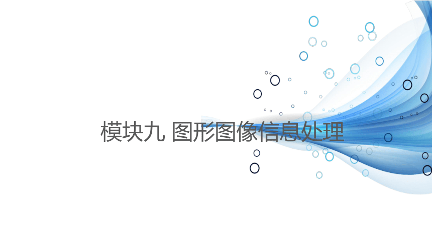 中职《常用工具软件》（电工版·2018）模块9 图形图像信息处理  课件(共142张PPT)