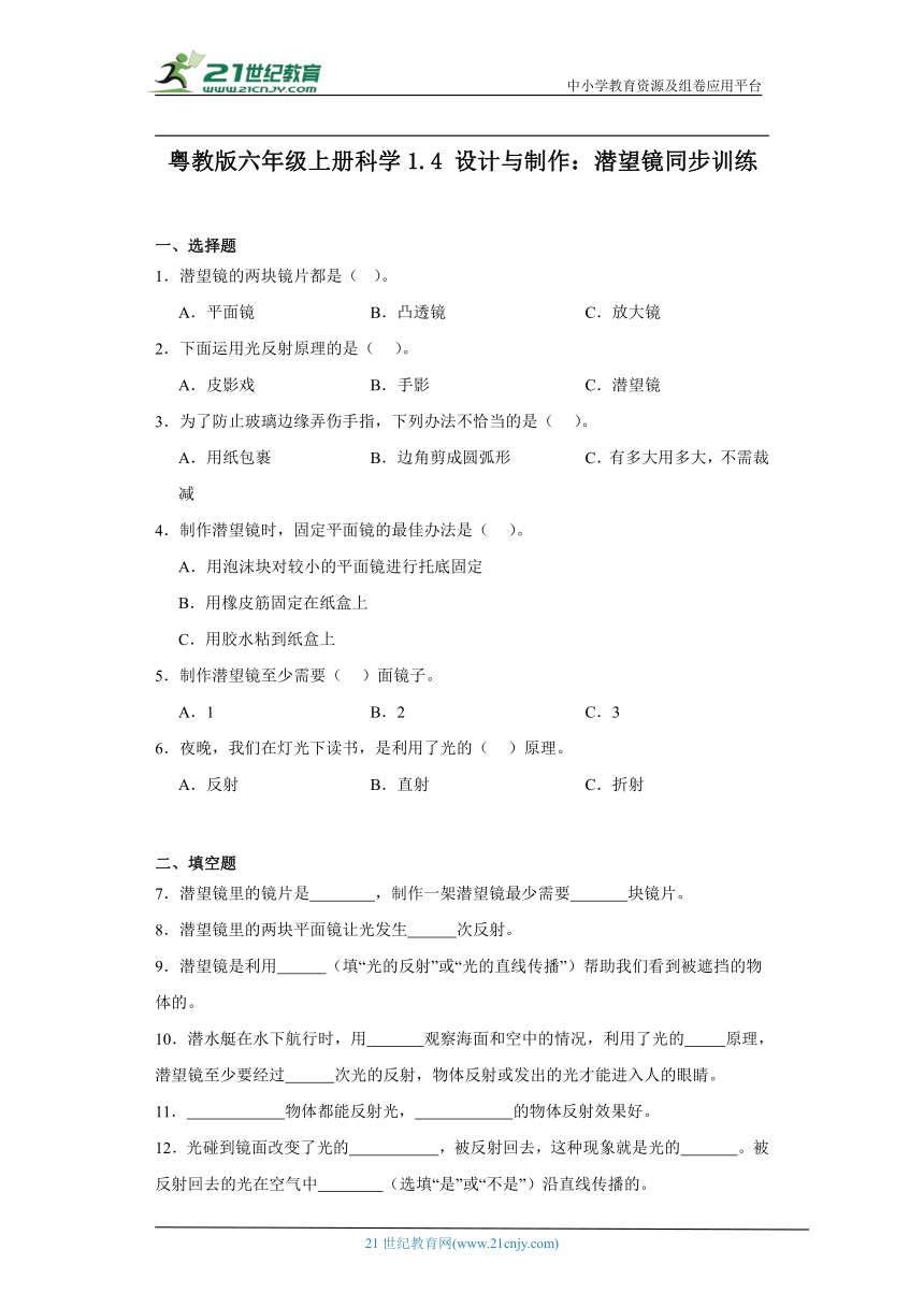 粤教版六年级上册科学1.4 设计与制作：潜望镜 同步训练（含答案解析）