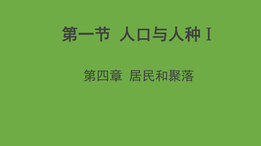 地理人教版 七年级上册 4.1人口与人种（第1课时）课件（共20张PPT）