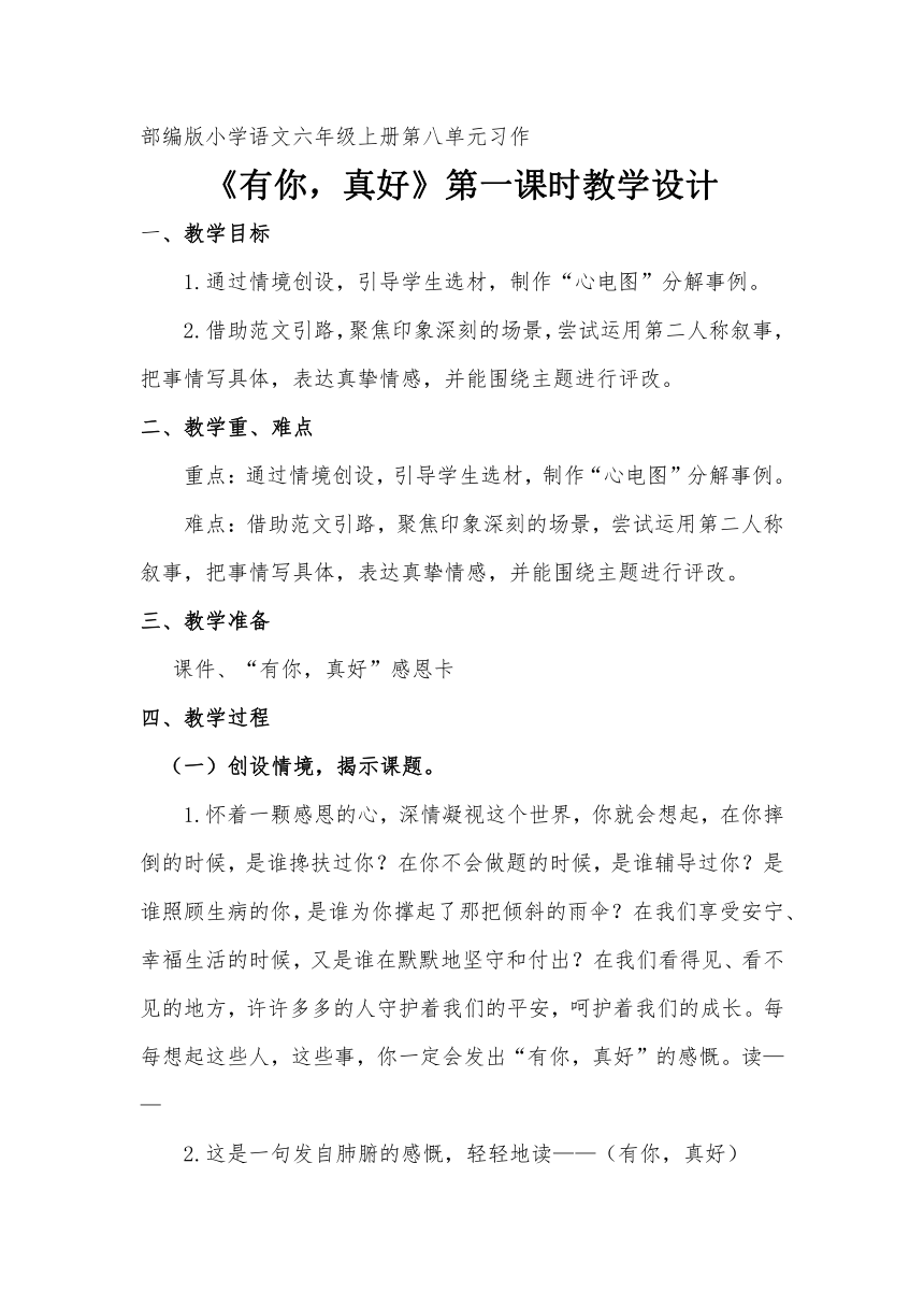 六年级语文上册第八单元习作有你真好第一课时教学设计