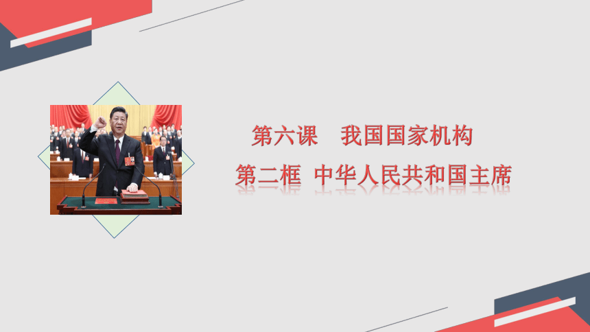 2023~2024学年道德与法治统编版八年级下册 ：6.2 中华人民共和国主席  课件(共24张PPT+内嵌视频)