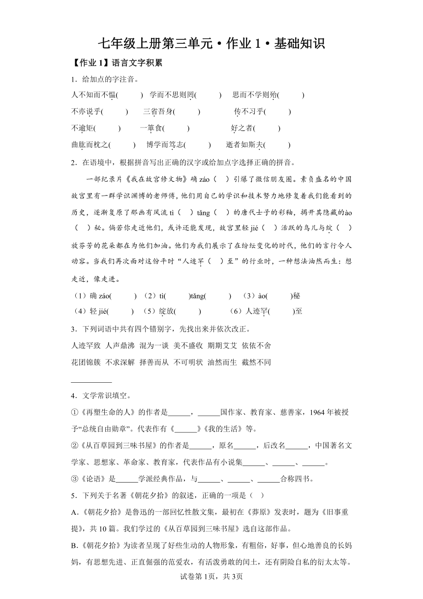 七年级上册语文第三单元作业1基础知识（含解析）