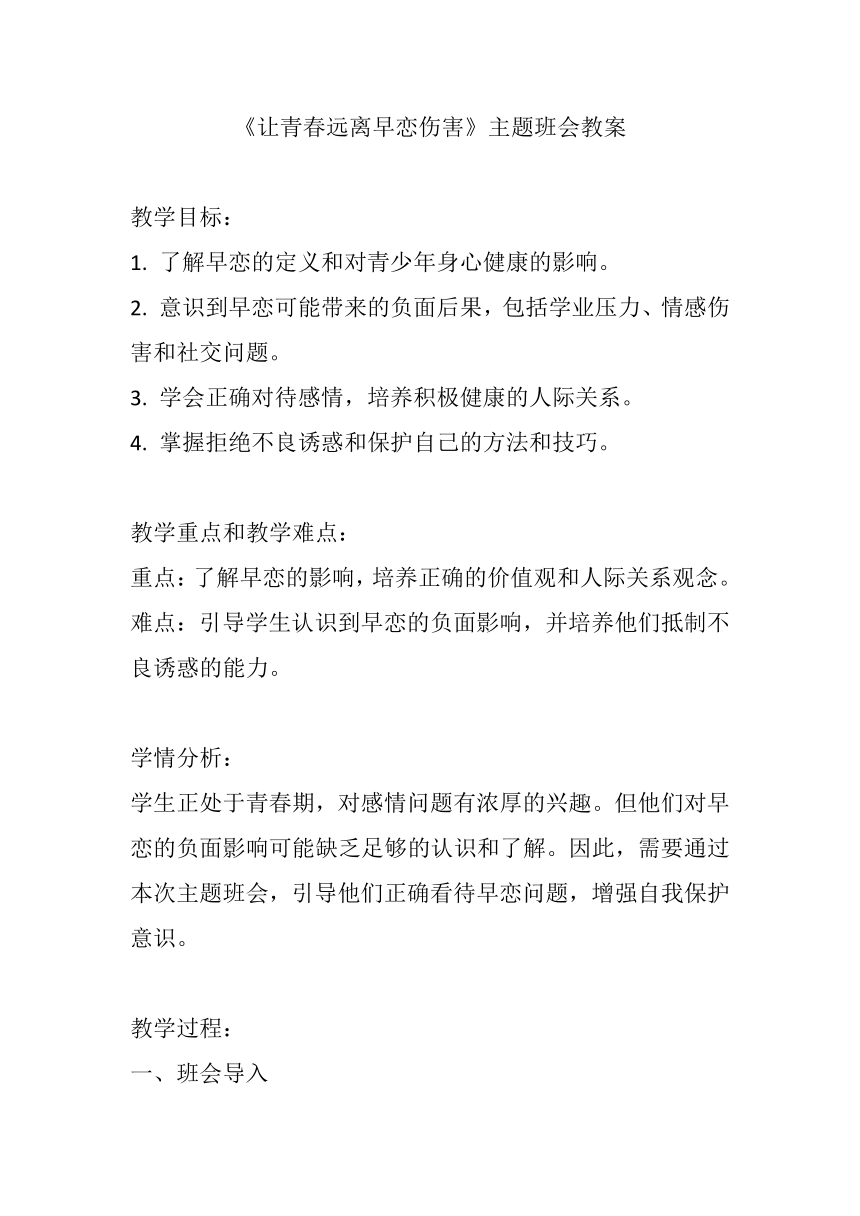 《让青春远离早恋伤害》主题班会教案