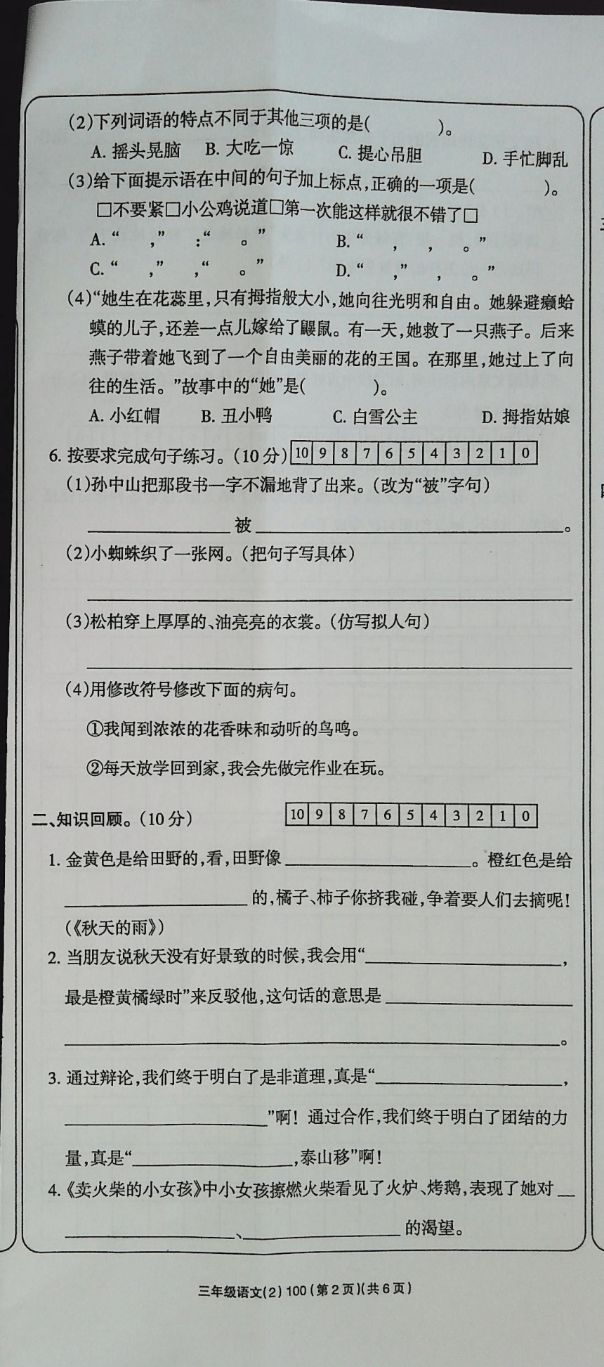 吉林省白城市通榆县育才学校2023-2024学年三年级上学期10月期中语文试题（PDF版，含答案）