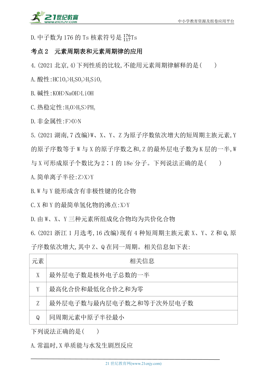 2024人教版新教材高中化学必修第一册同步练习--第四章　物质结构　元素周期律综合拔高练（含解析）