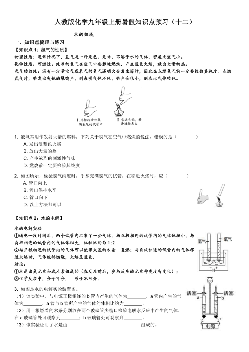 2023-2024学年人教版化学九年级上册暑假知识点预习（十二）水的组成（含答案）