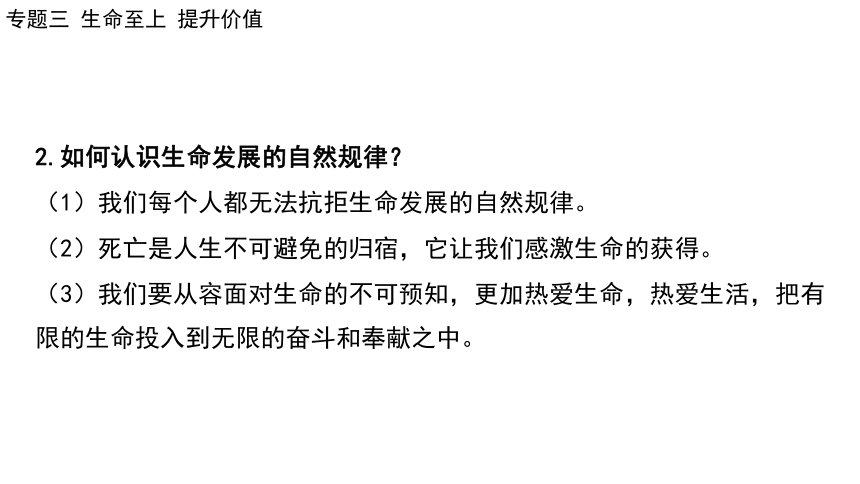 2024年中考道德与法治二轮总复习课件(共86张PPT)：专题三  生命至上  提升价值