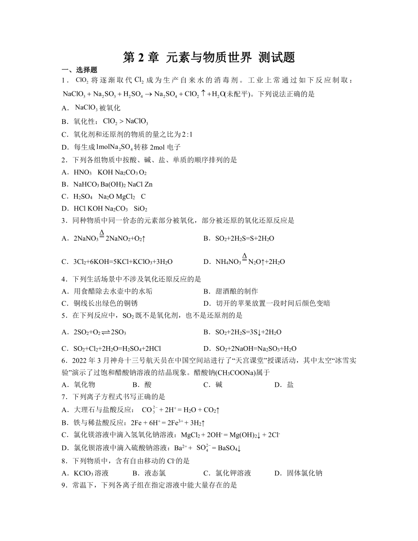 第2章 元素与物质世界 测试题（含解析）2023-2024学年高一上学期化学鲁科版（2019）必修第一册