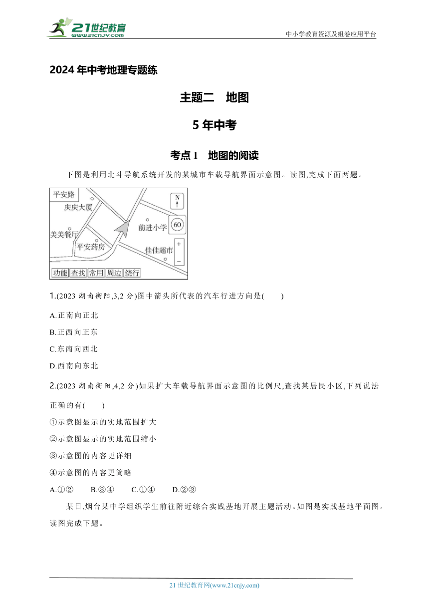 2024年中考地理专题练--主题二　地图（含解析）