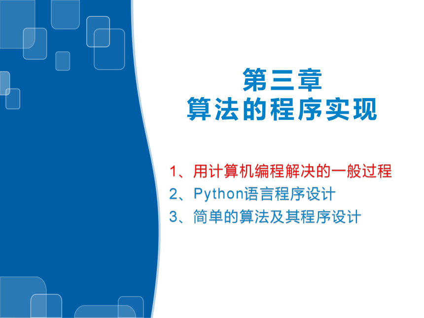 3.1 用计算机编程解决问题的一般过程  课件(共26张PPT)　2022—2023学年高中信息技术浙教版（2019）必修1