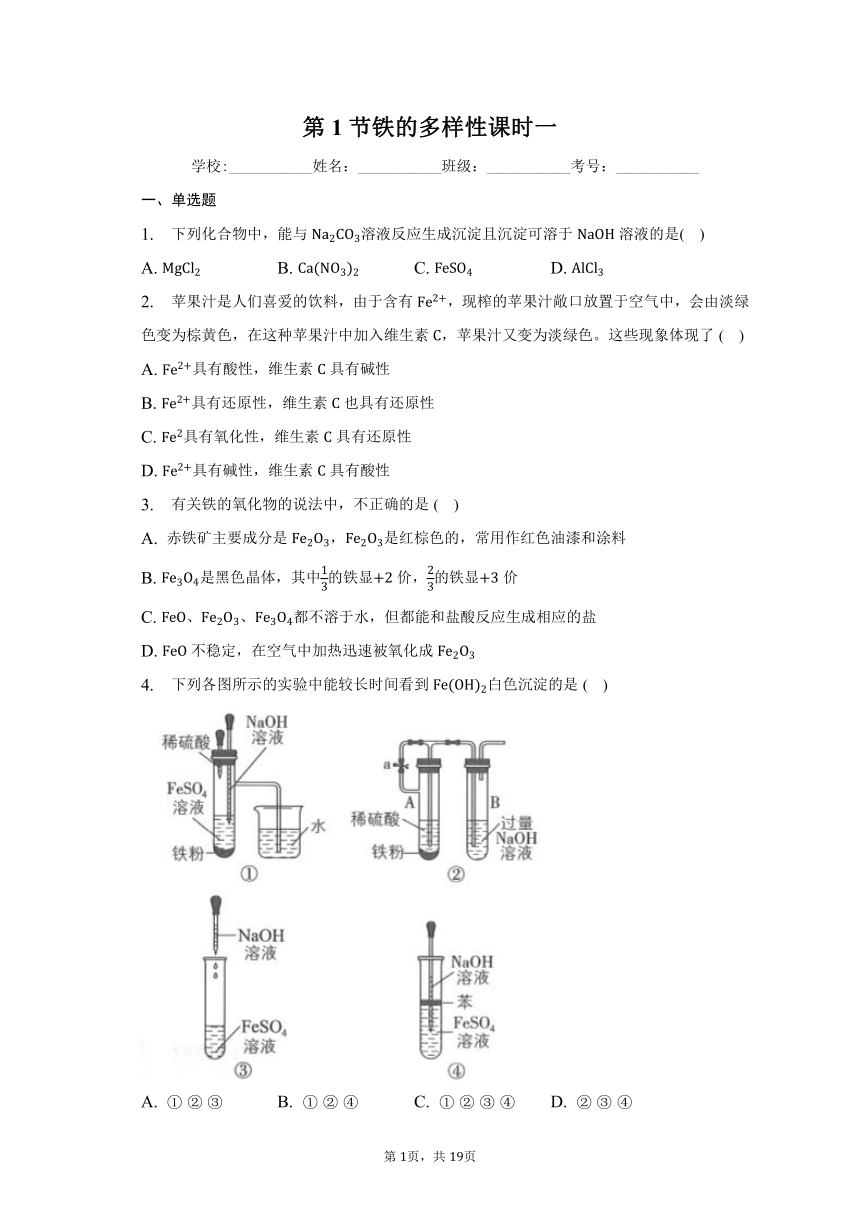 2023-2024学年高一化学鲁教版必修第一册第三章第1节课时一铁的多样性（练习）（含解析）