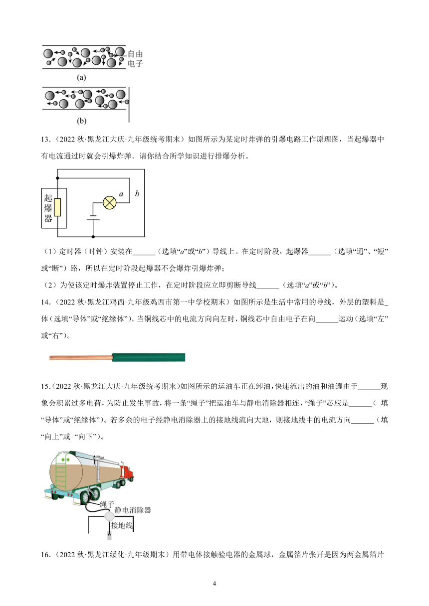 15.2 电流和电路 同步练习（含解析） 2022-2023学年上学期黑龙江省各地九年级物理期末试题选编