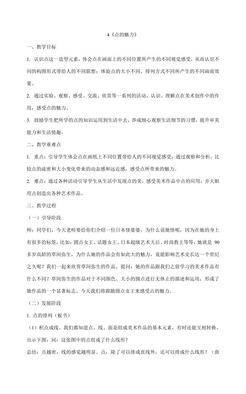 四年级上册美术教案-4《点的魅力》 鲁教版