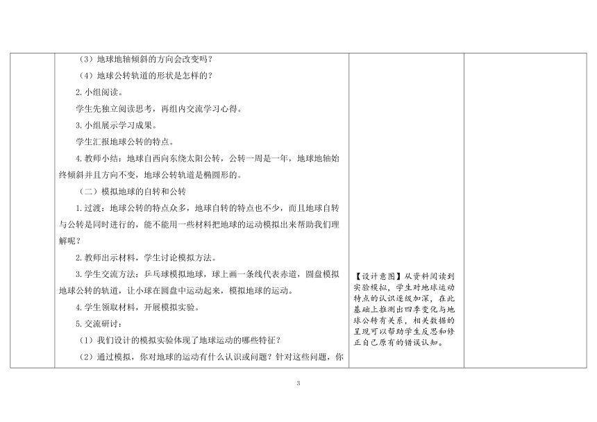 教科版六年级科学上册 第6课《地球的公转与四季变化》（表格式教案）