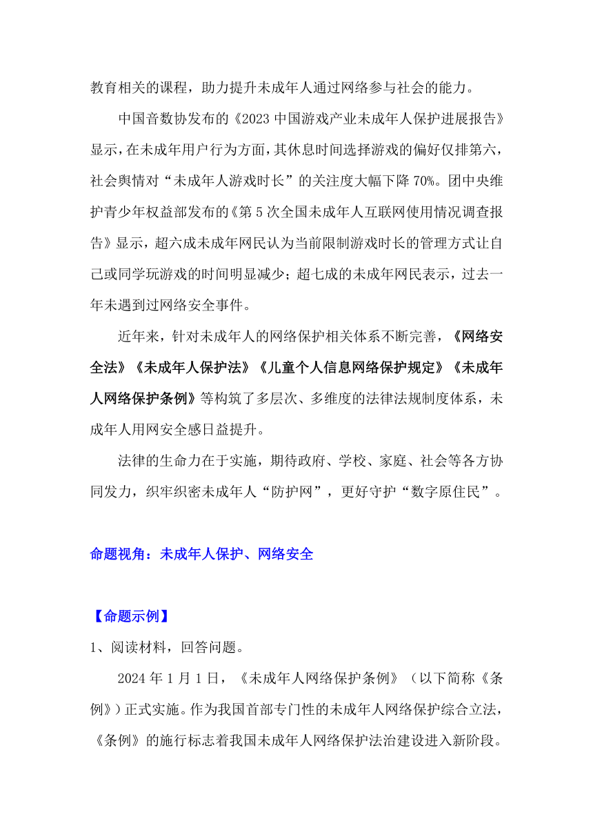 2024年中考道德与法治二轮热点复习：《未成年人网络保护条例》正式实施