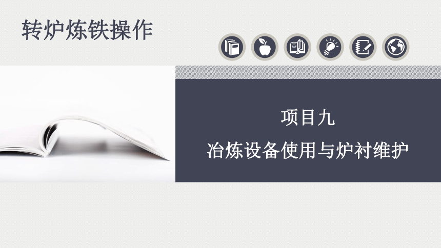 中职《转炉炼钢操作》转炉炼钢项目9 冶炼设备使用与炉衬维护 课件（共59张PPT）