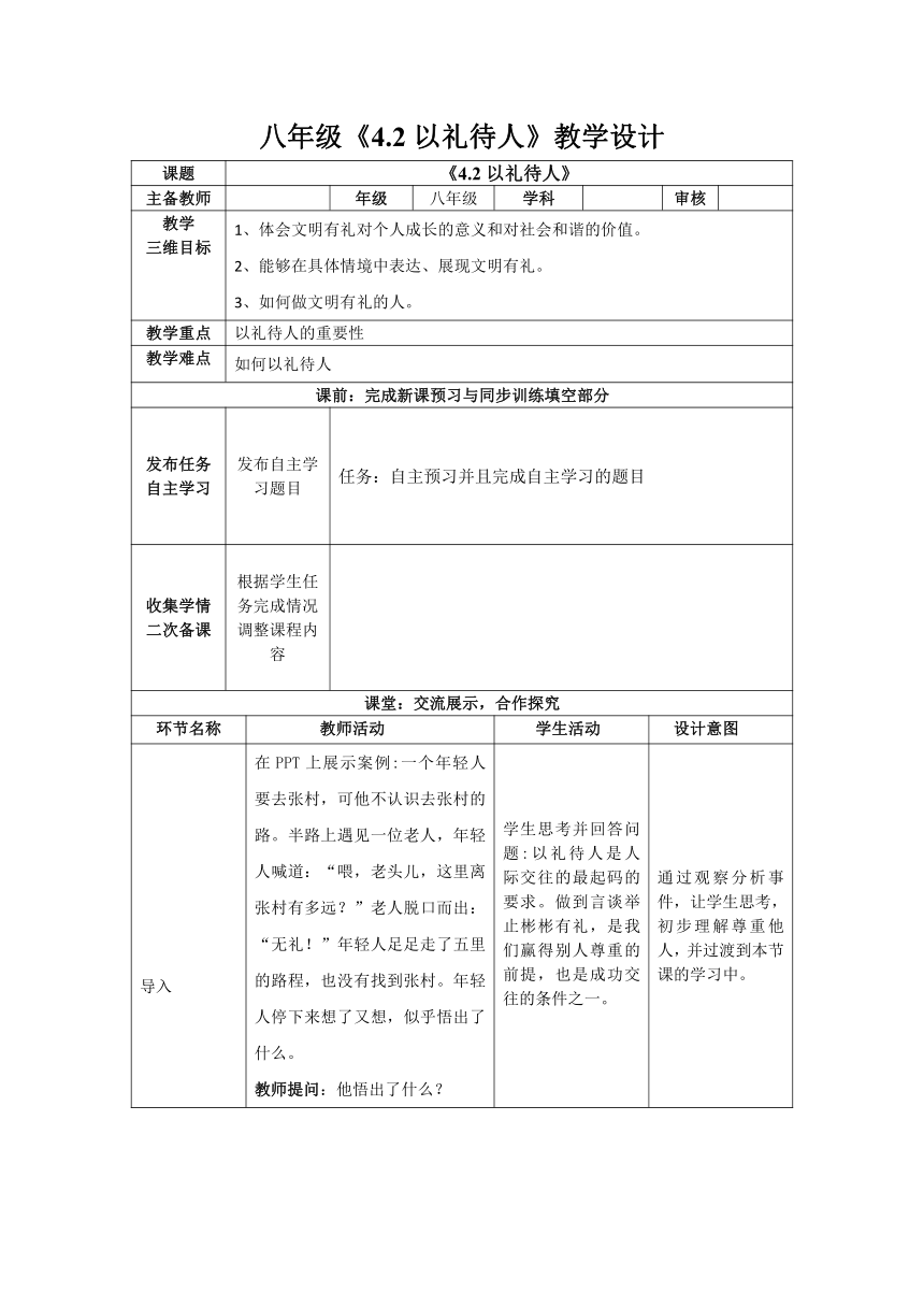 4.2 以礼待人 表格式教案