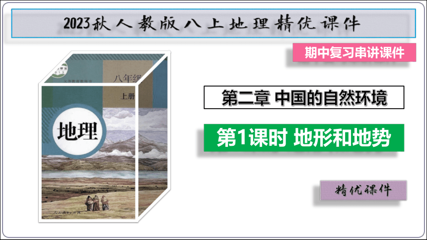 【2023秋人教八上地理期中复习串讲课件+考点清单+必刷押题】第二章 （第1课时地形和地势）【串讲课件】(共41张PPT)