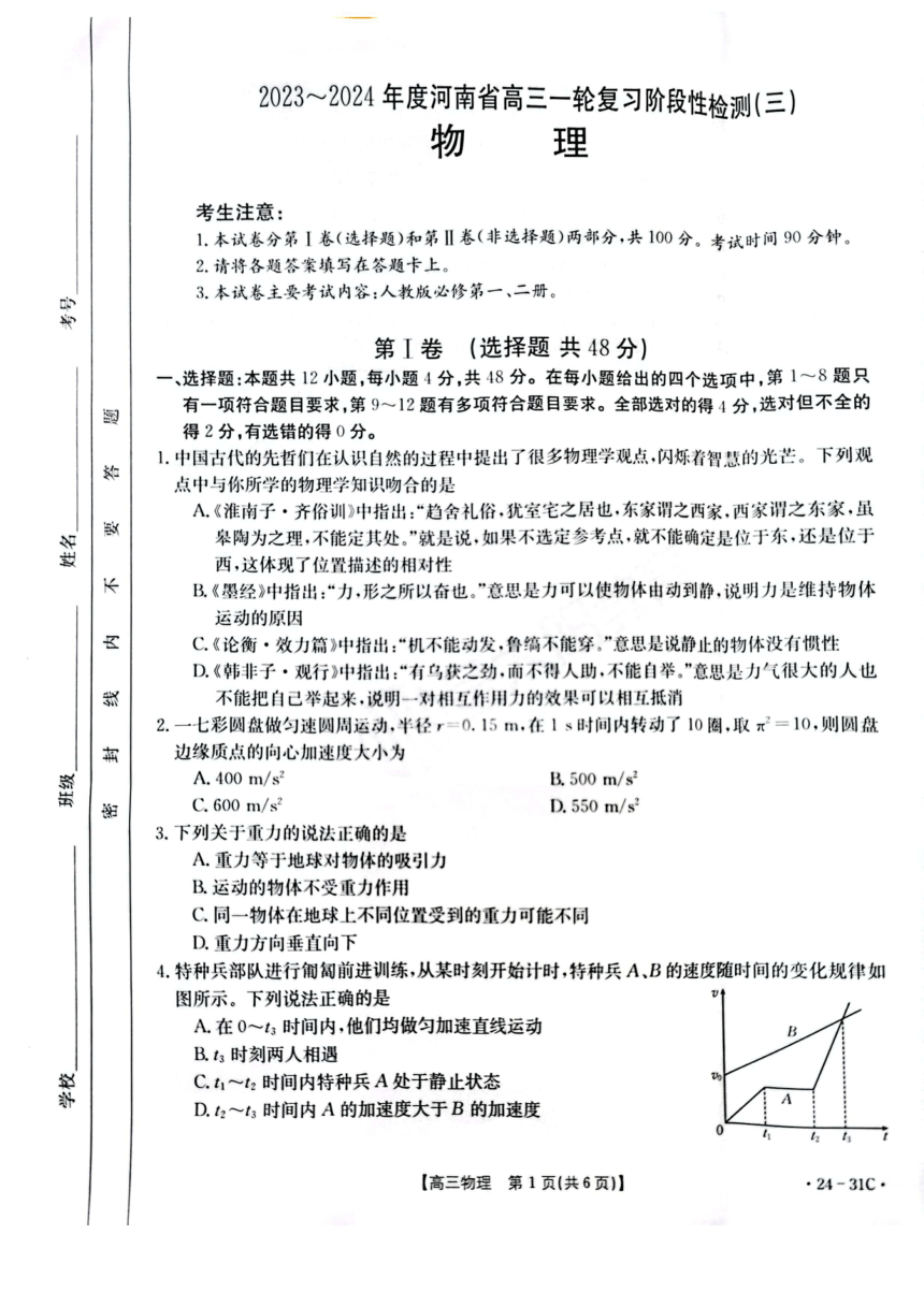河南省2023-2024学年高三上学期一轮复习阶段性检测（三）物理试卷（PDF版无答案）