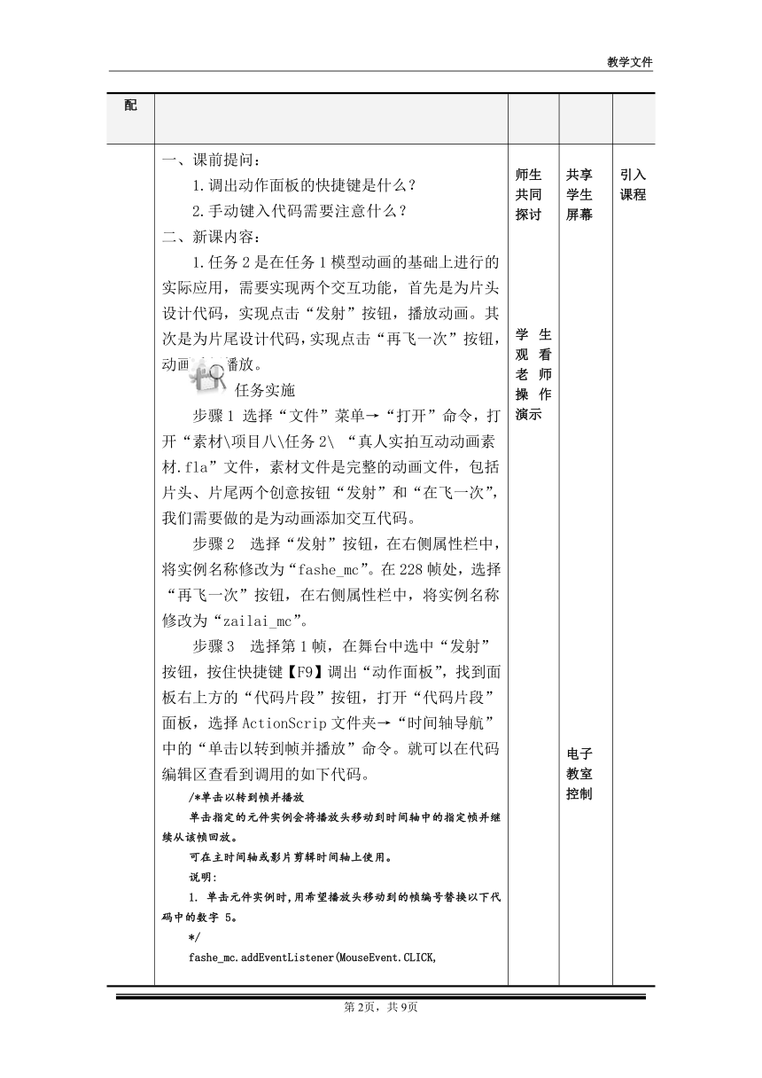 项目八 任务2、任务3 （教案）-《二维动画设计软件应用（Animate 2022） 》同步教学（电子工业版）