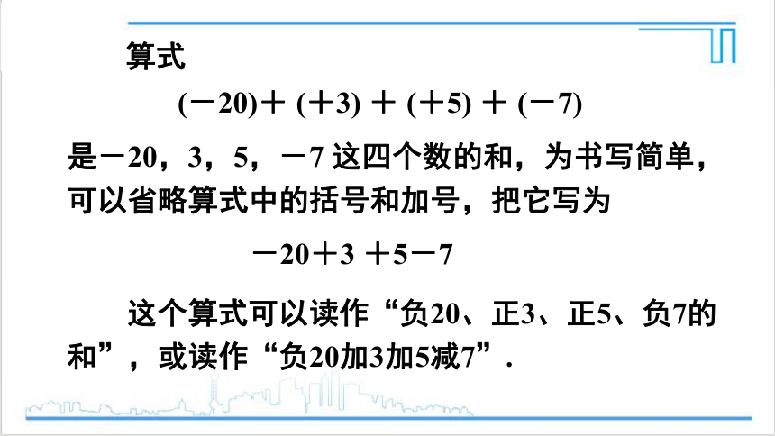 【高效备课】人教版七(上) 1.3 有理数的加减法 1.3.2 有理数的减法 第2课时 有理数的加减混合运算 课件