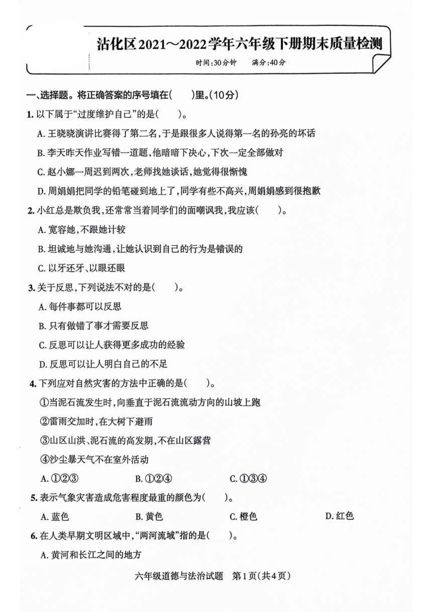 山东省滨州市沾化区2021-2022学年六年级下学期期末考试道德与法治试卷（PDF版，含答案）