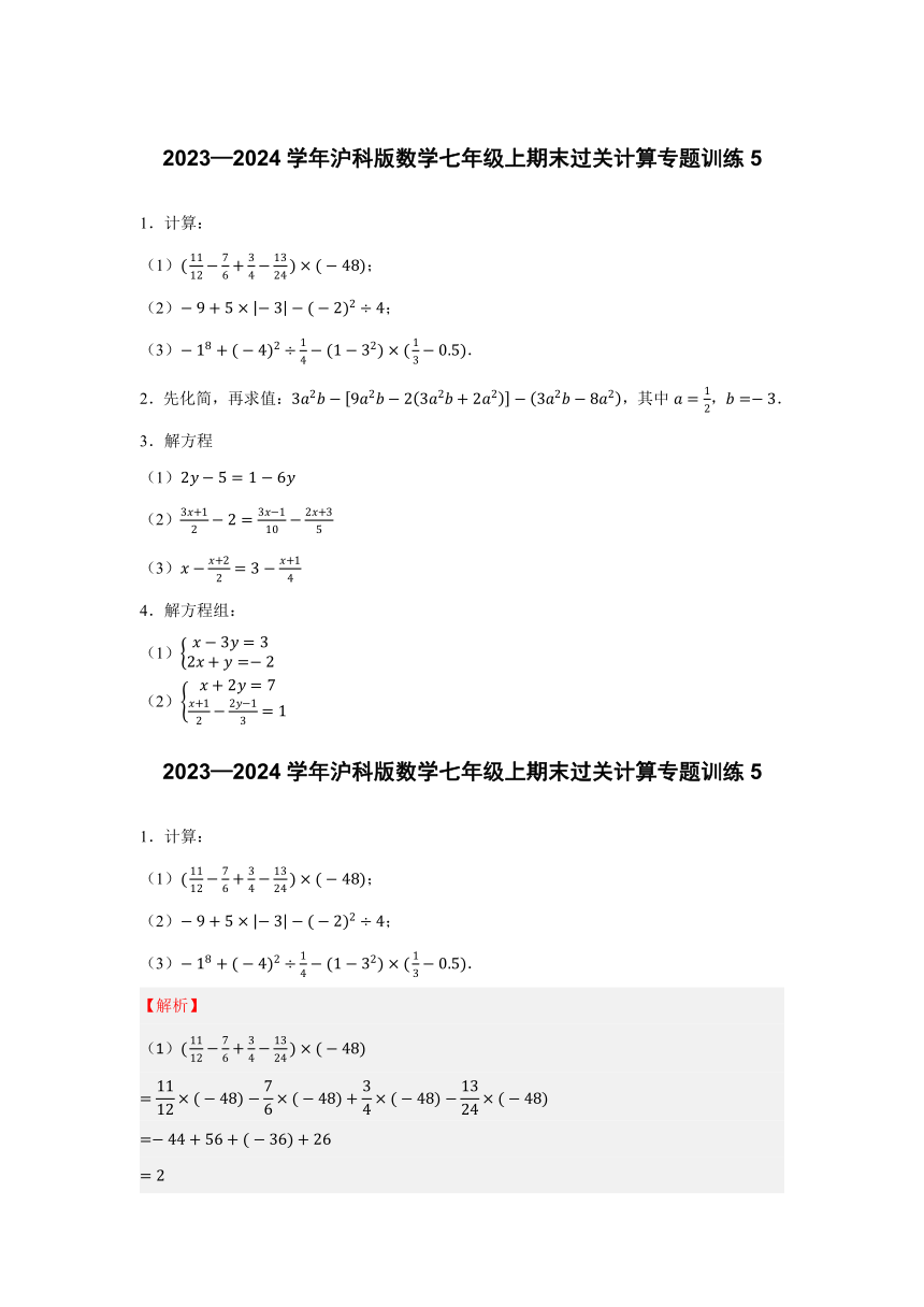 2023—2024学年沪科版数学七年级上期末过关计算专题训练5（含解析）